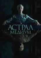  Астрал. Медиум смотреть онлайн (2024) 